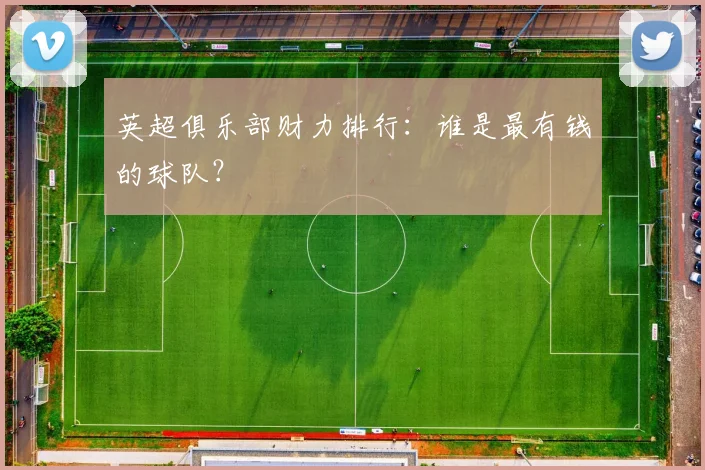 英超俱乐部财力排行：谁是最有钱的球队？