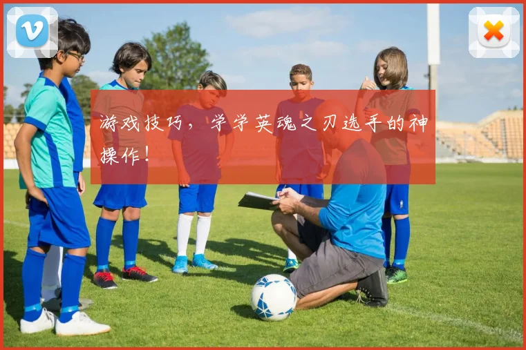 游戏技巧,学学英魂之刃选手的神操作!