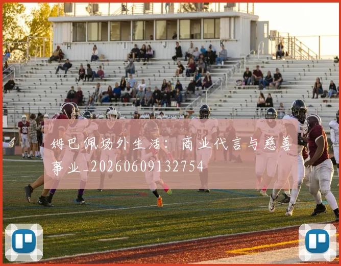 姆巴佩场外生活:商业代言与慈善事业_20260609132754