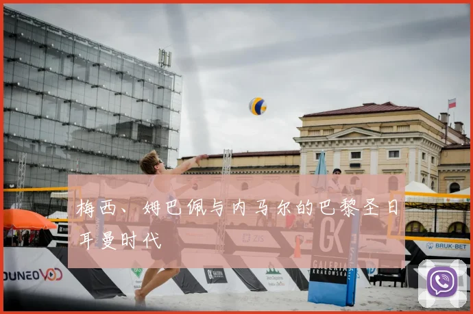 梅西、姆巴佩与内马尔的巴黎圣日耳曼时代