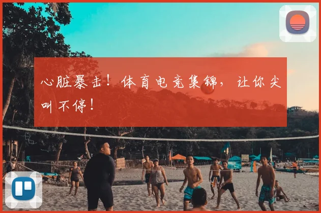 心脏暴击!体育电竞集锦,让你尖叫不停!