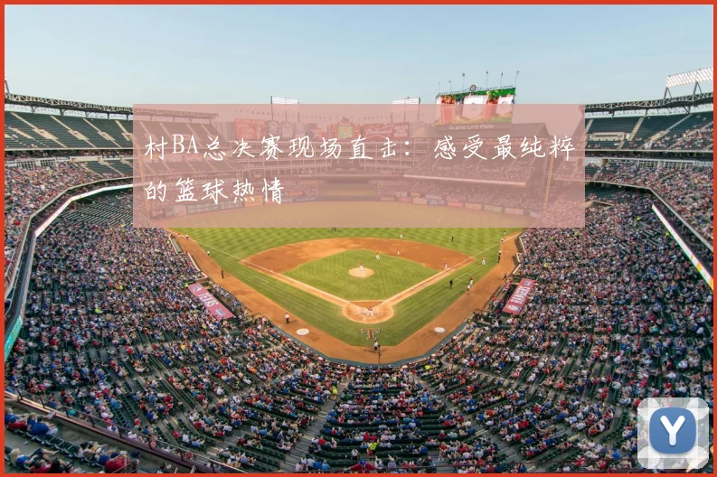 村BA总决赛现场直击：感受最纯粹的篮球热情