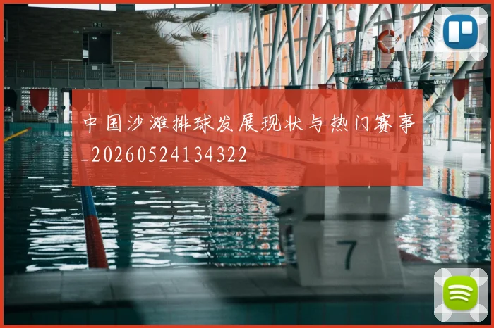 中国沙滩排球发展现状与热门赛事_20260524134322