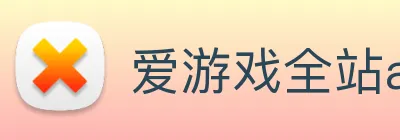 爱游戏全站app官网入口 Logo
